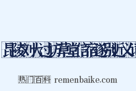 昆陵刘大过访草堂信宿遂别近义词是什么意思的图片
